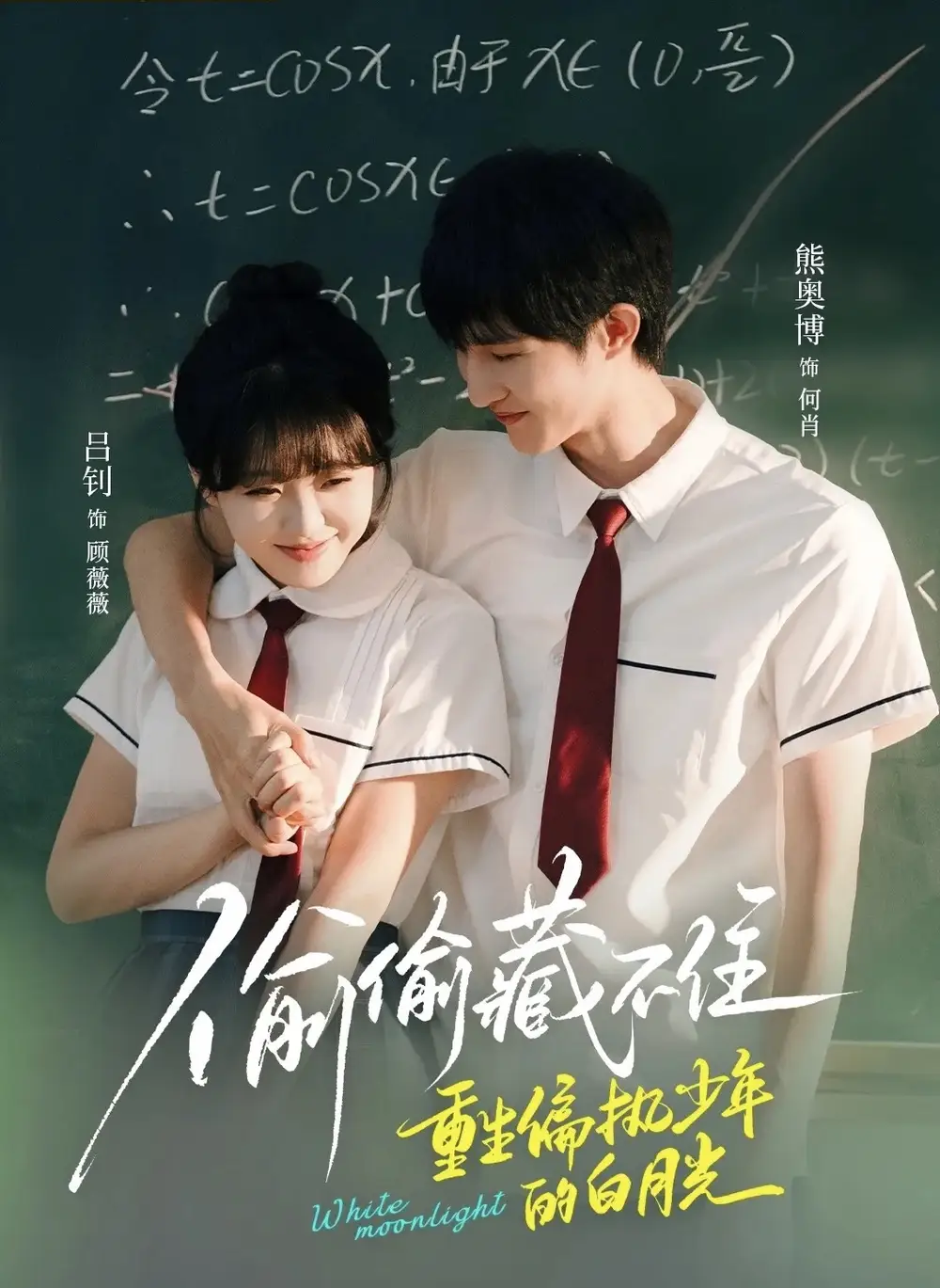 《偷偷藏不住重生偏执少年的白月光（80集）熊奥博＆吕钊》短剧全集免费在线看