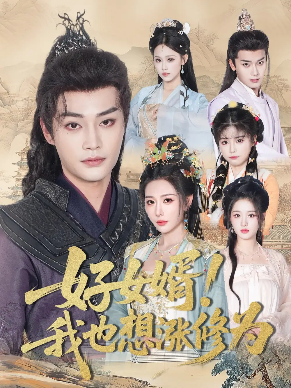 《好女婿我也想涨修为＆公主穿龙袍臣真的受不了啦（92集）柳甯＆隋安蓉》短剧全集免费在线看