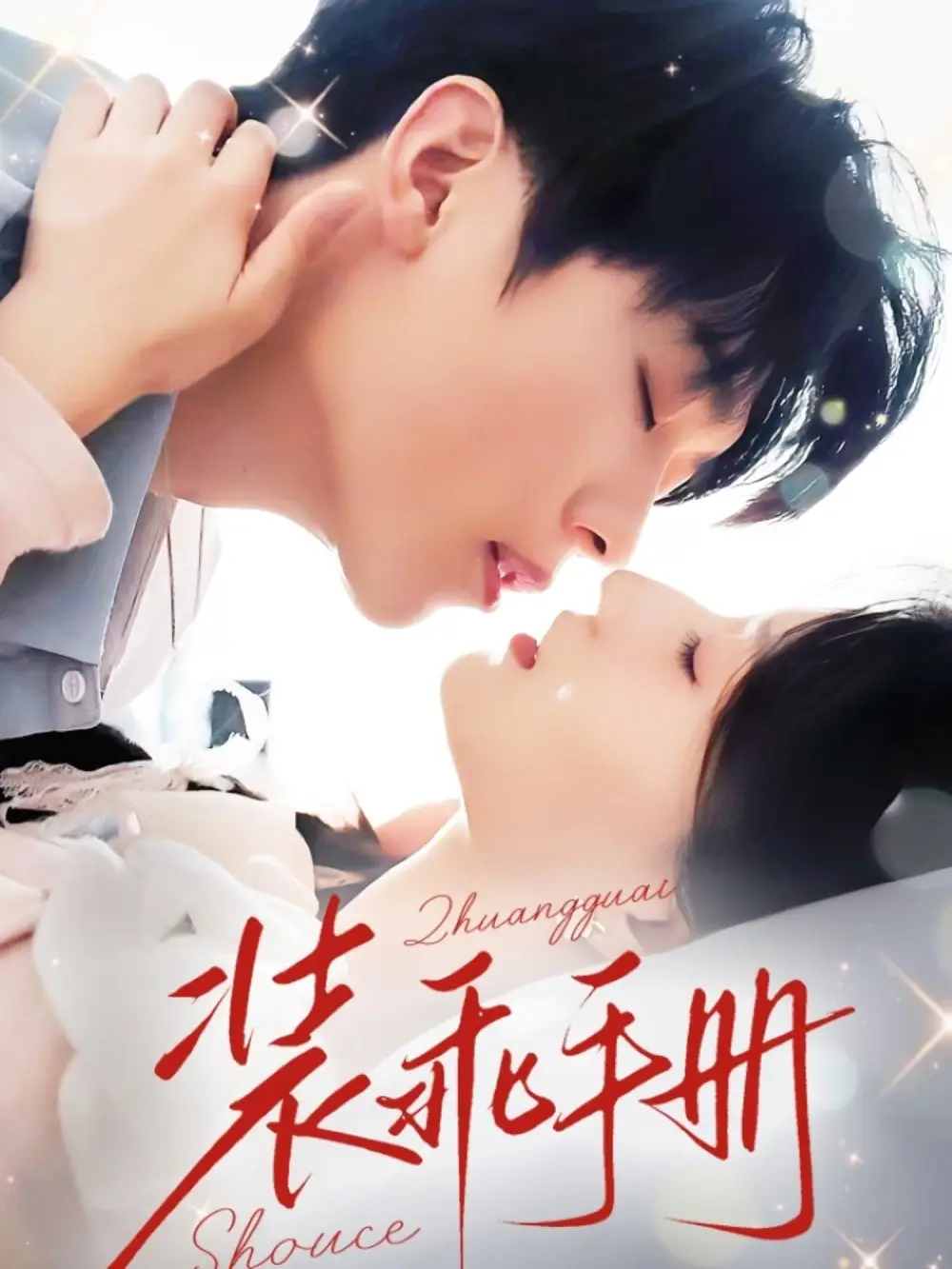 《装乖手册（68集）兰岚&卡戎》短剧全集免费在线看