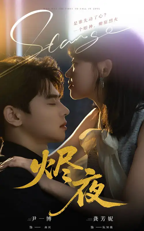 《烬夜（58集）尹一博＆龚芳妮》短剧全集免费在线看