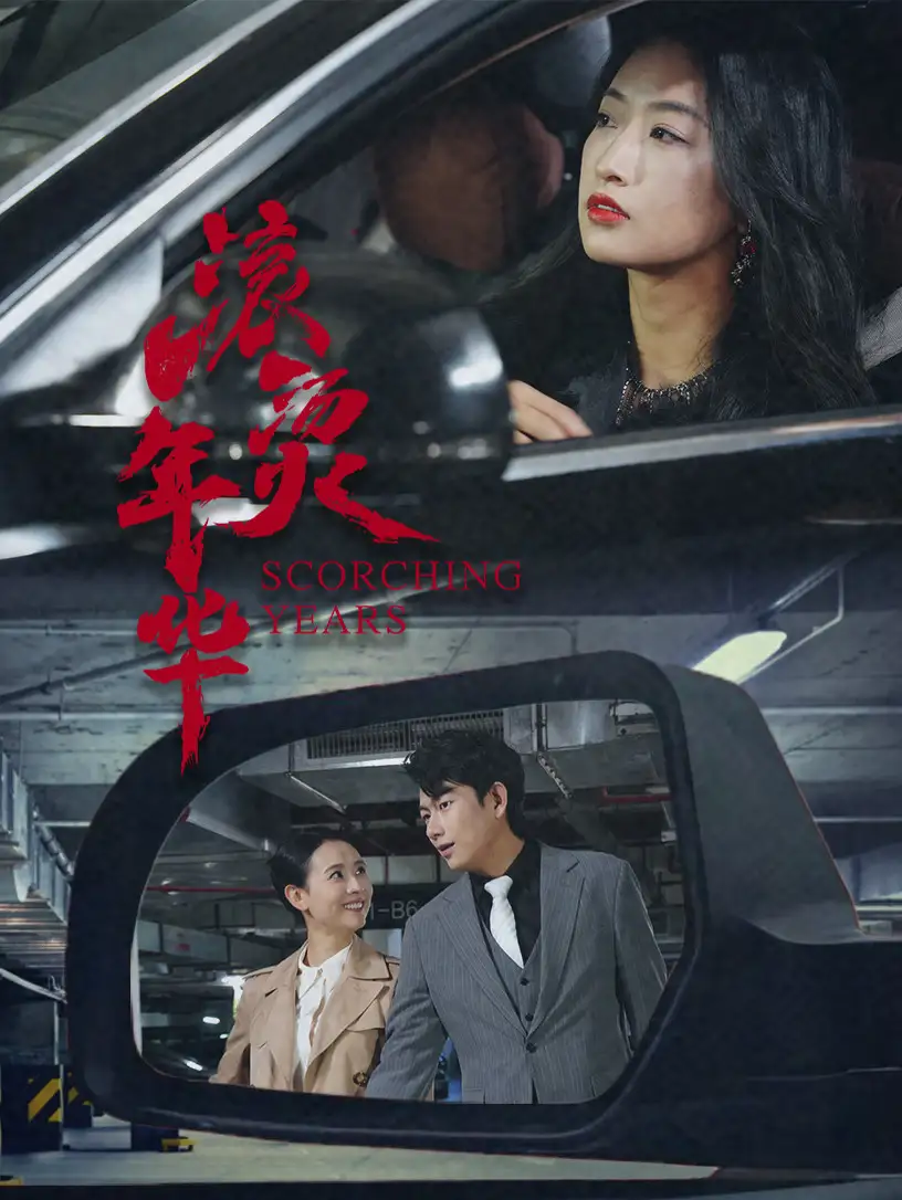 《滚烫年华（91集）》短剧全集免费在线看