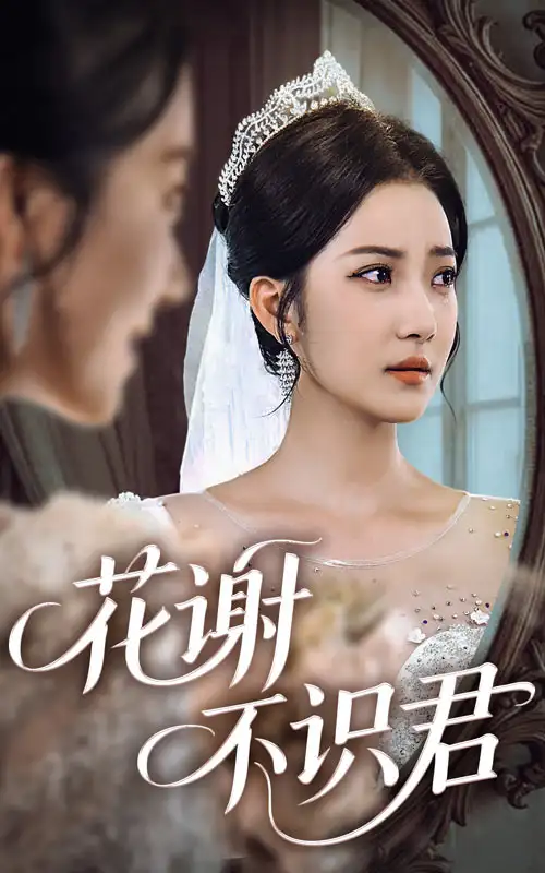 《花谢不识君（40集）》短剧全集免费在线看