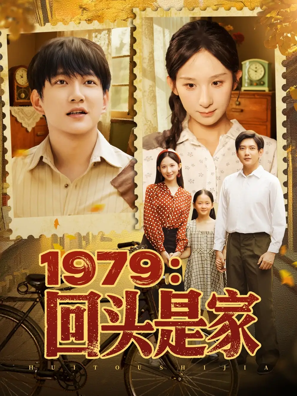 《1979：回头是家&1979回头是家 (78集) 李悦暄》短剧全集免费在线看