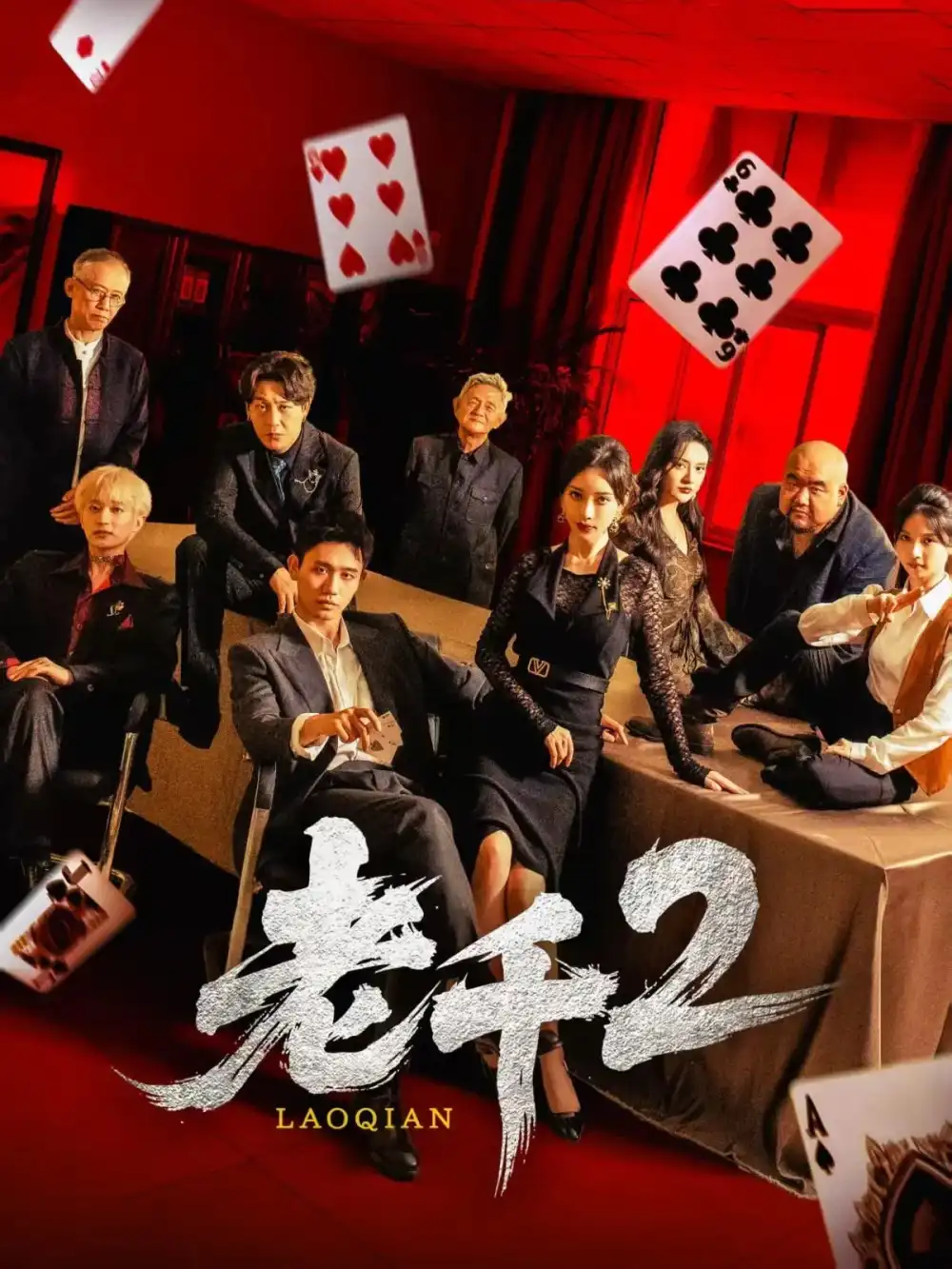 《老千2（70集）》短剧全集免费在线看