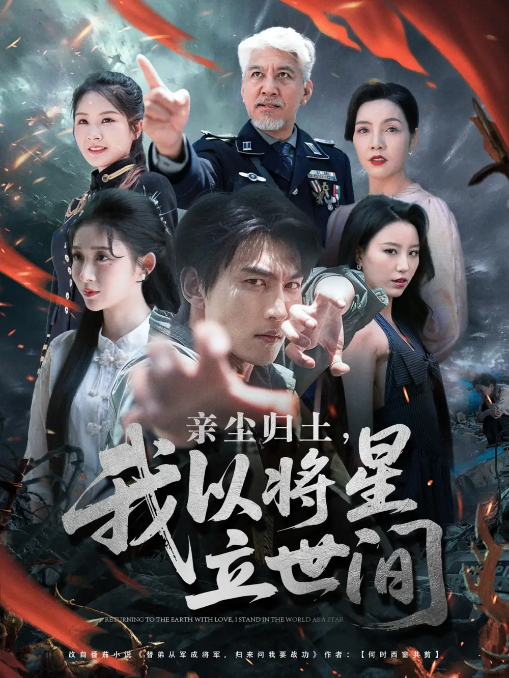 《亲尘归土我以将星立世间（72集）》短剧全集免费在线看