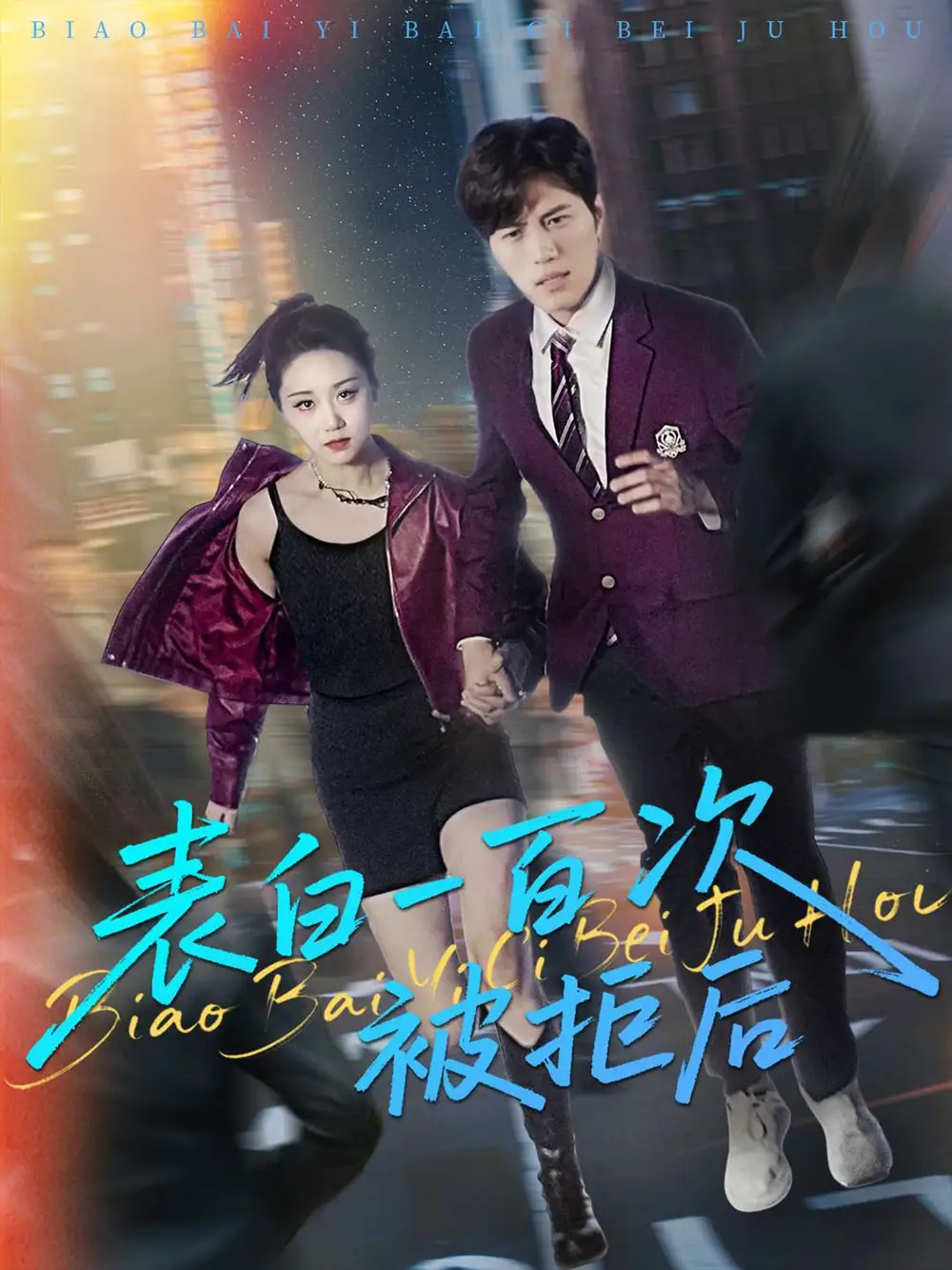 《表白一百次被拒后（100集）姜腾&林十八&汪新玲（点点）》短剧全集免费在线看