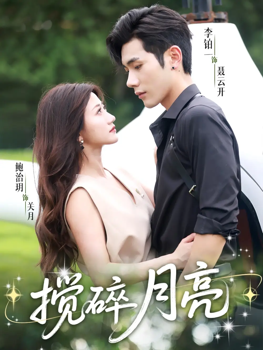 《搅碎月亮（63集）》短剧全集免费在线看