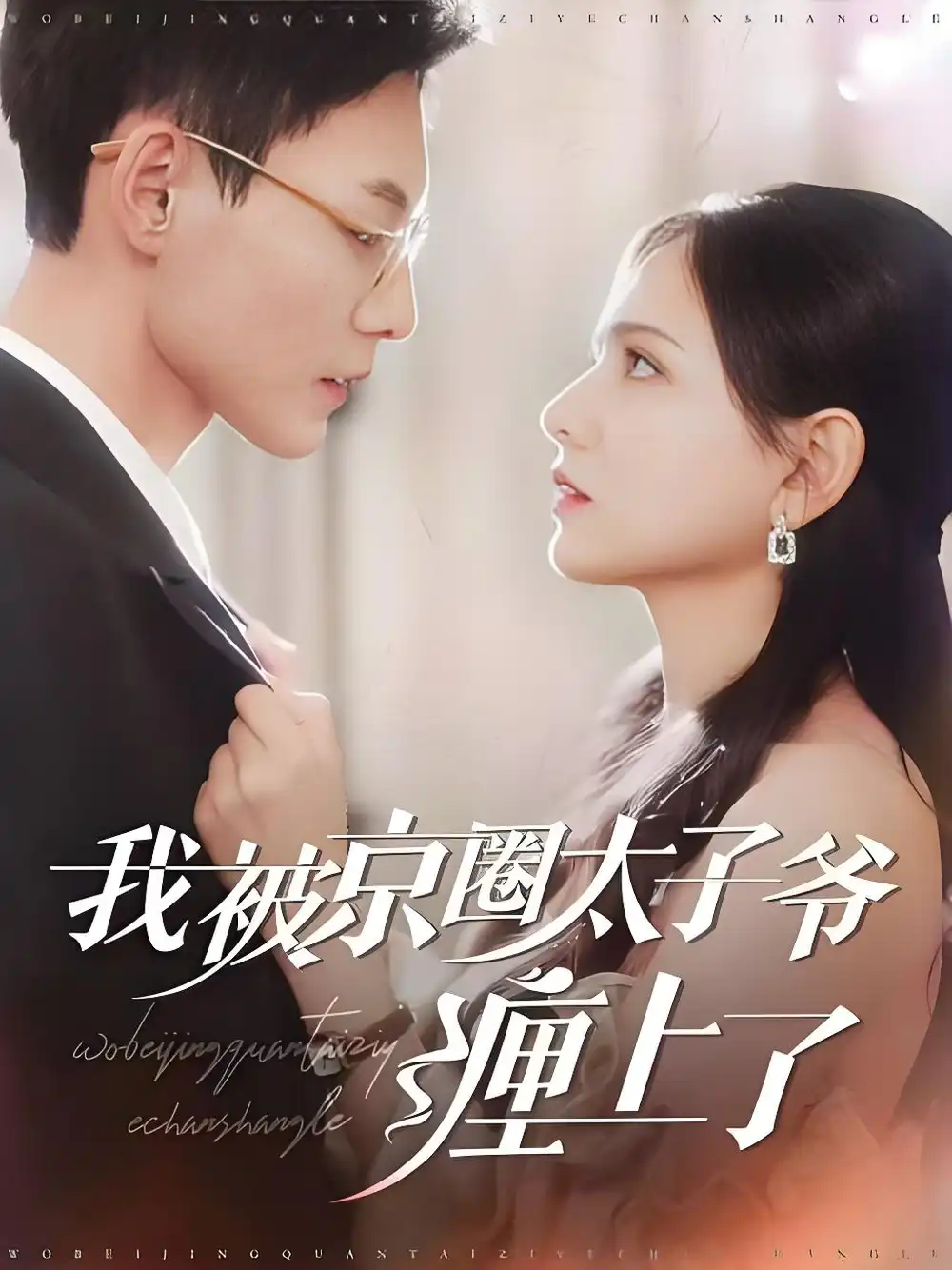 《被太子爷独家偏爱 (98集)》短剧全集免费在线看