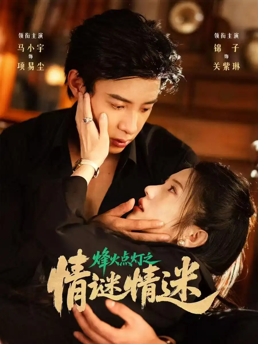 《烽火点灯之卿谜情迷（80集）马小宇&锦子》短剧全集免费在线看