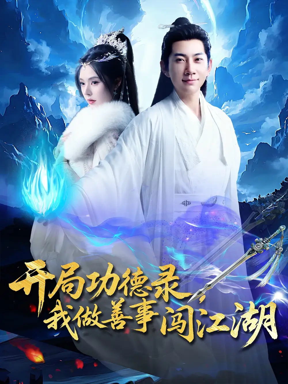 《开局功德录我做善事闯江湖（88集）》短剧全集免费在线看