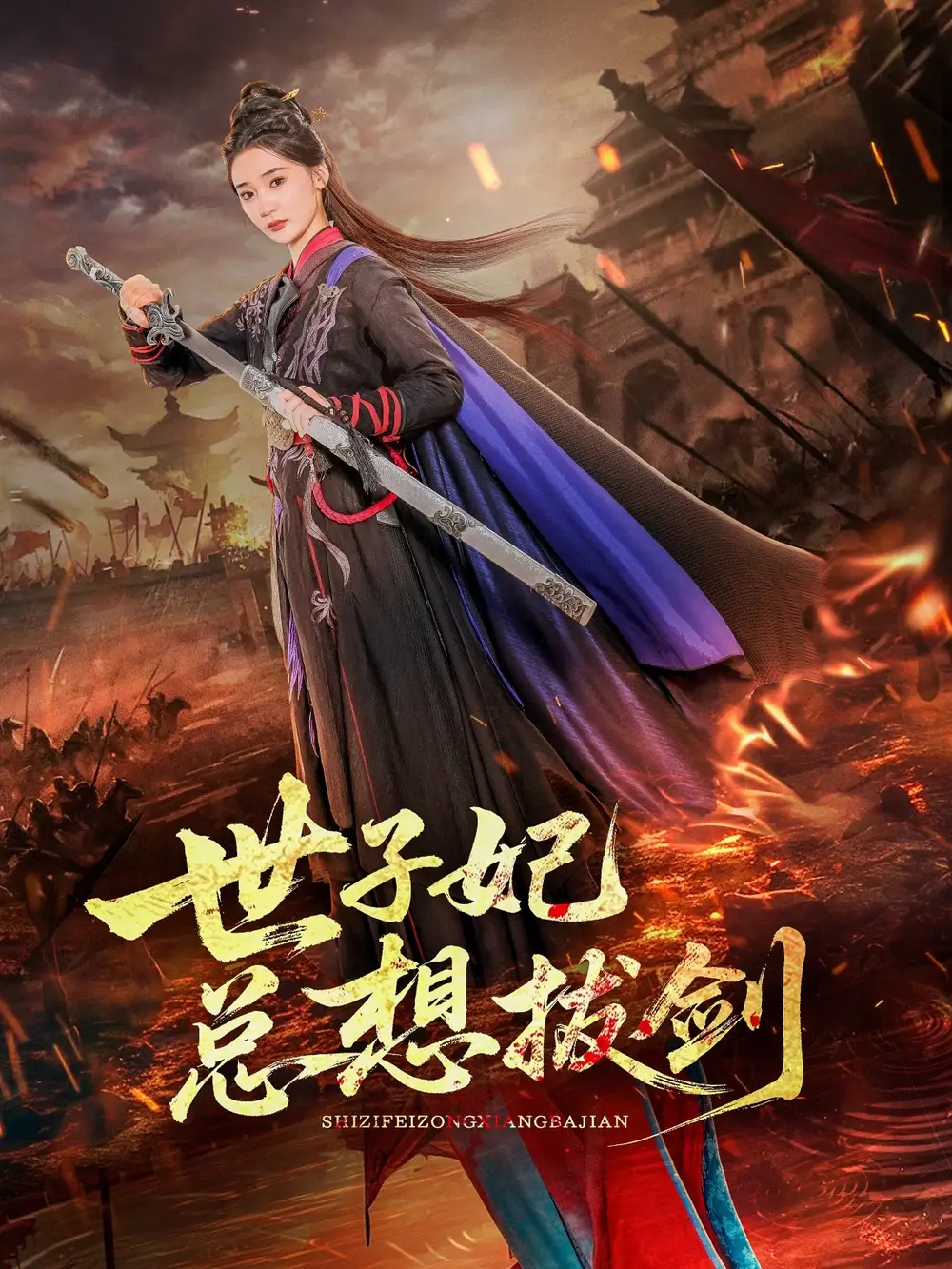 《世子妃总想拔剑（57集）》短剧全集免费在线看