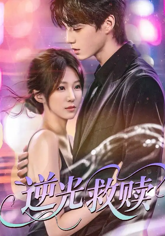 《逆光救赎（42集）韩阳辉＆裴亨娜》短剧全集免费在线看