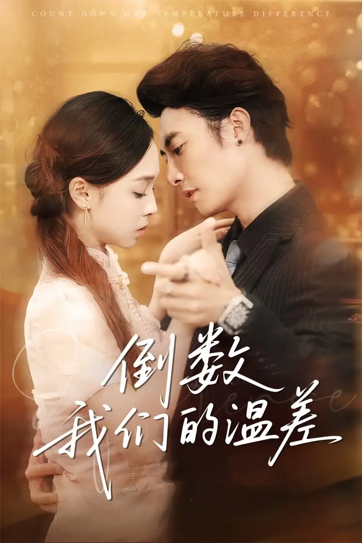 《倒数我们的温差（61集）》短剧全集免费在线看