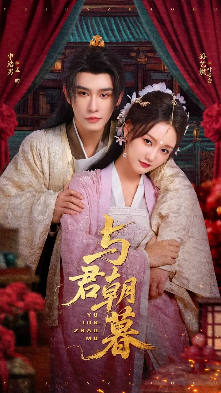 《与君朝暮（75集）孙艺燃&申浩男》短剧全集免费在线看