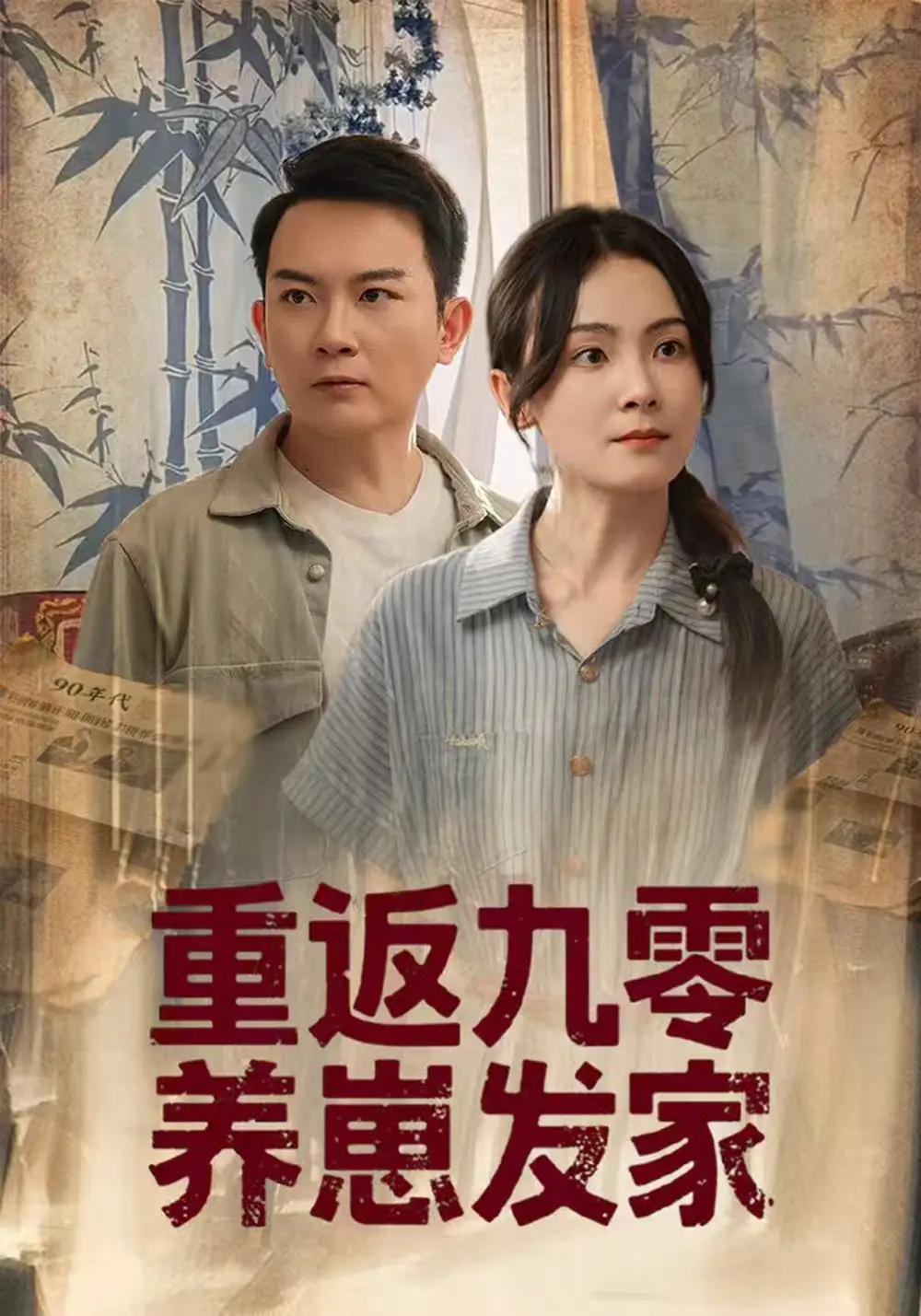 《重返九零养崽发家（60集）》短剧全集免费在线看