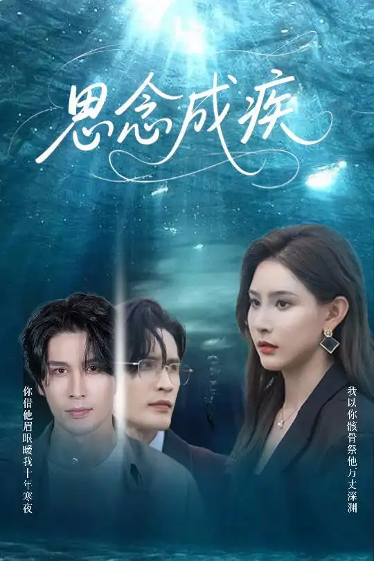 《思念成疾（60集）许子吟&张紫云&康丽丽》短剧全集免费在线看