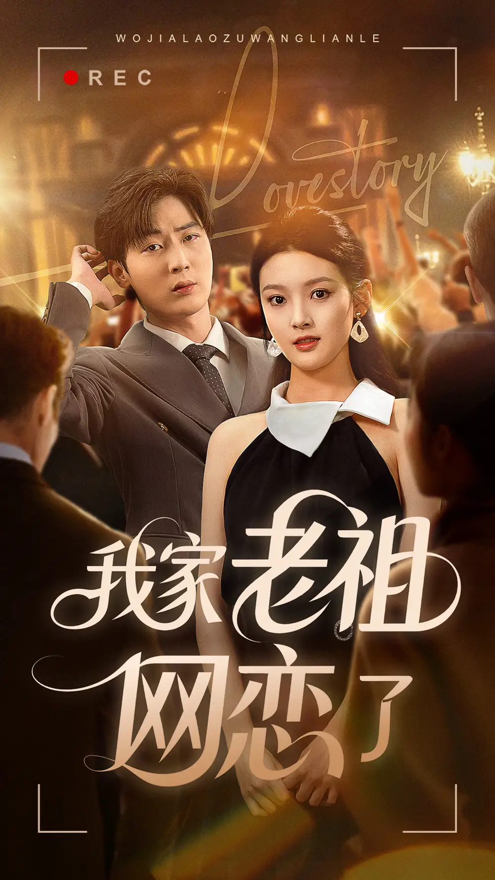 《我家老祖网恋了（72集）》短剧全集免费在线看