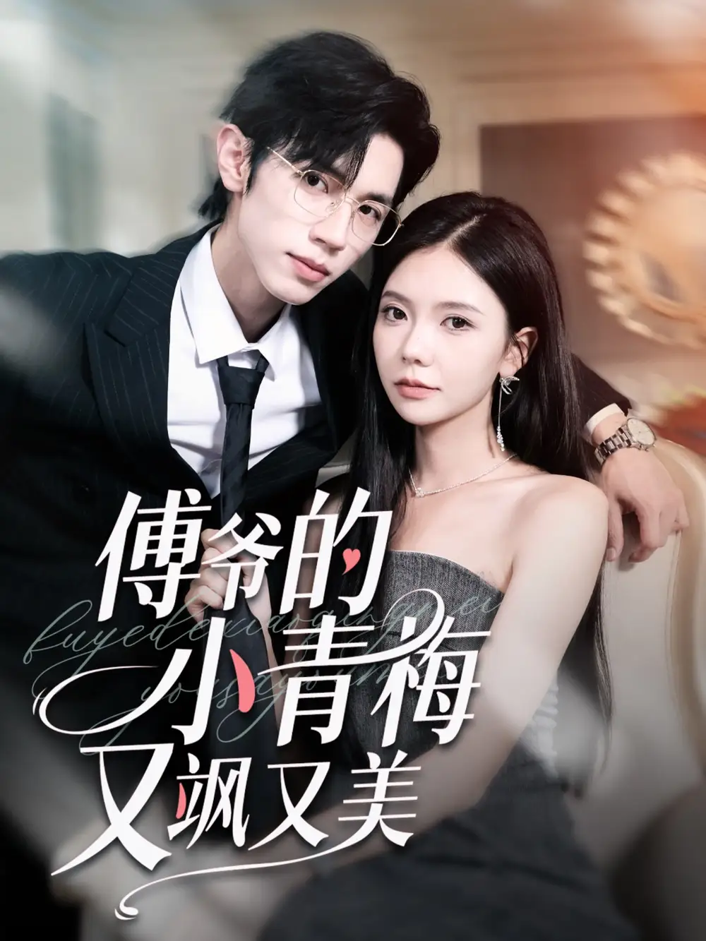 《傅爷的小青梅又飒又美（87集）赵冠宇＆林籽蓉》短剧全集免费在线看