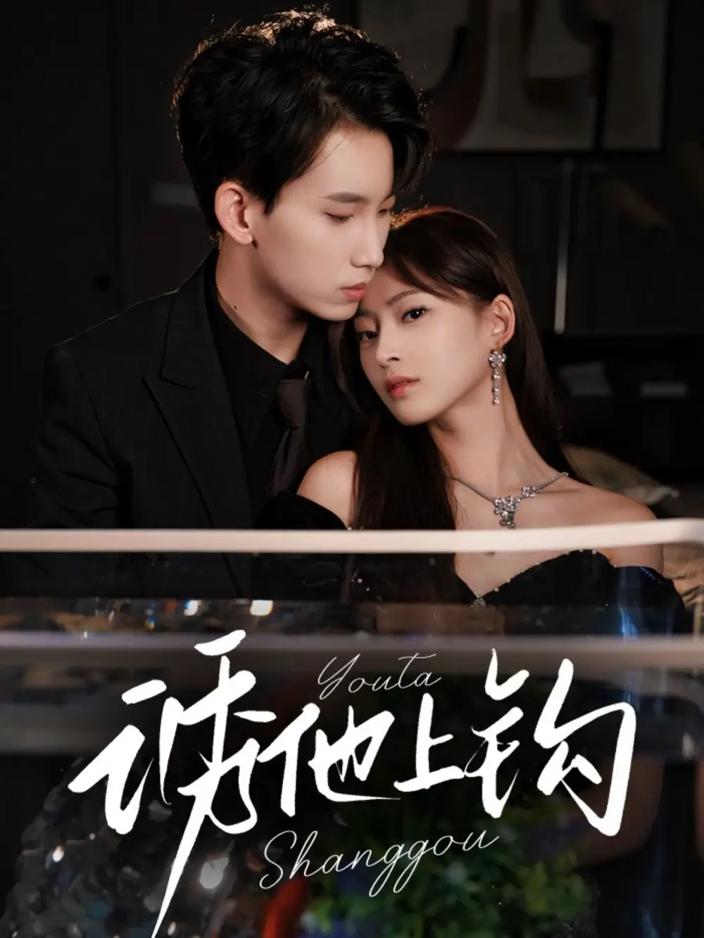 《诱他上钩（59集）》短剧全集免费在线看