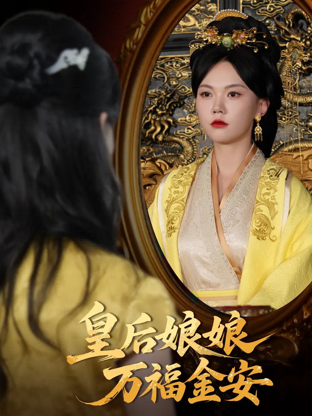 《皇后娘娘万福金安（63集）》短剧全集免费在线看