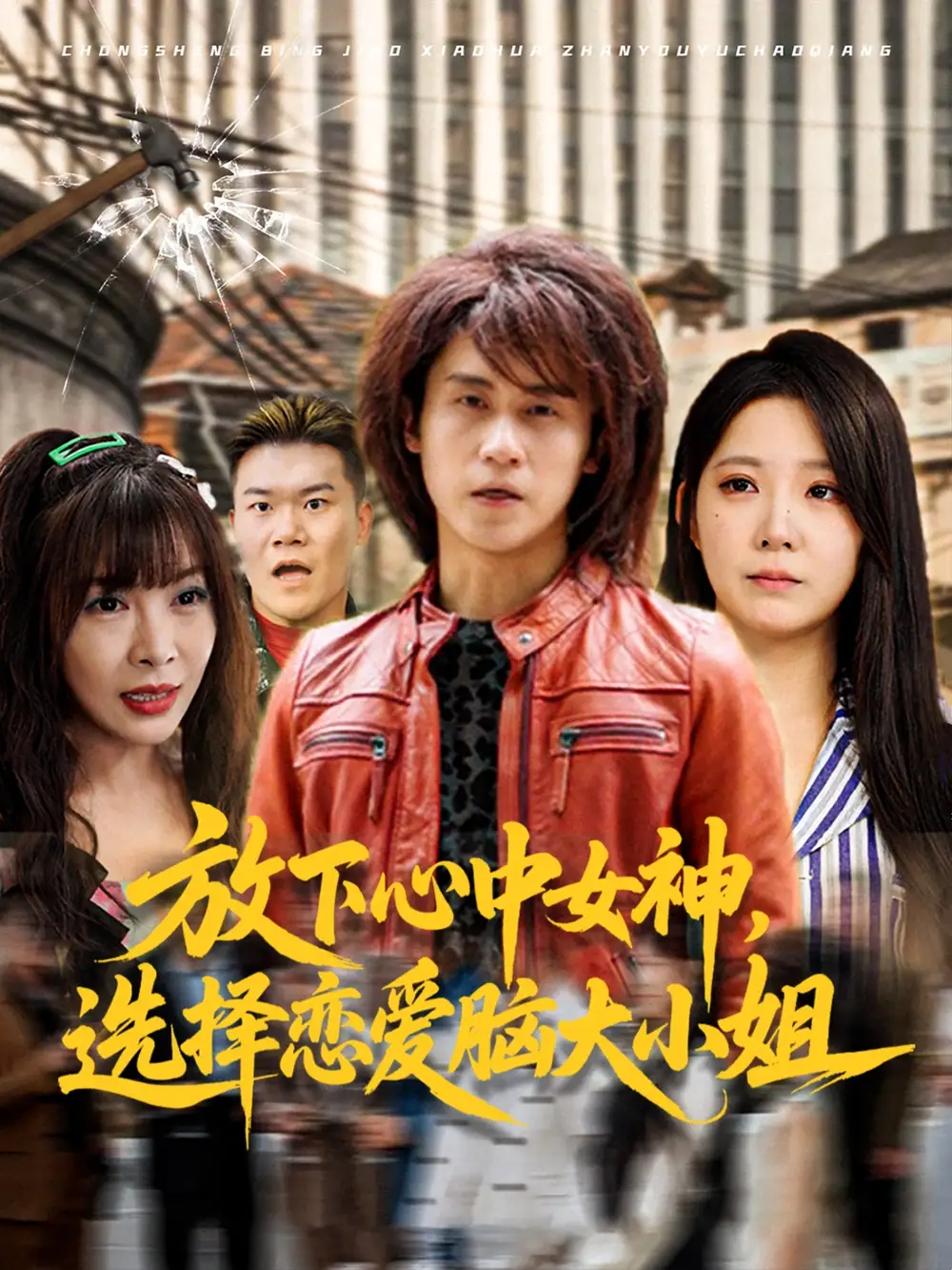 《放下心中女神选择恋爱脑大小姐（65集）孙航&崔晓曼》短剧全集免费在线看