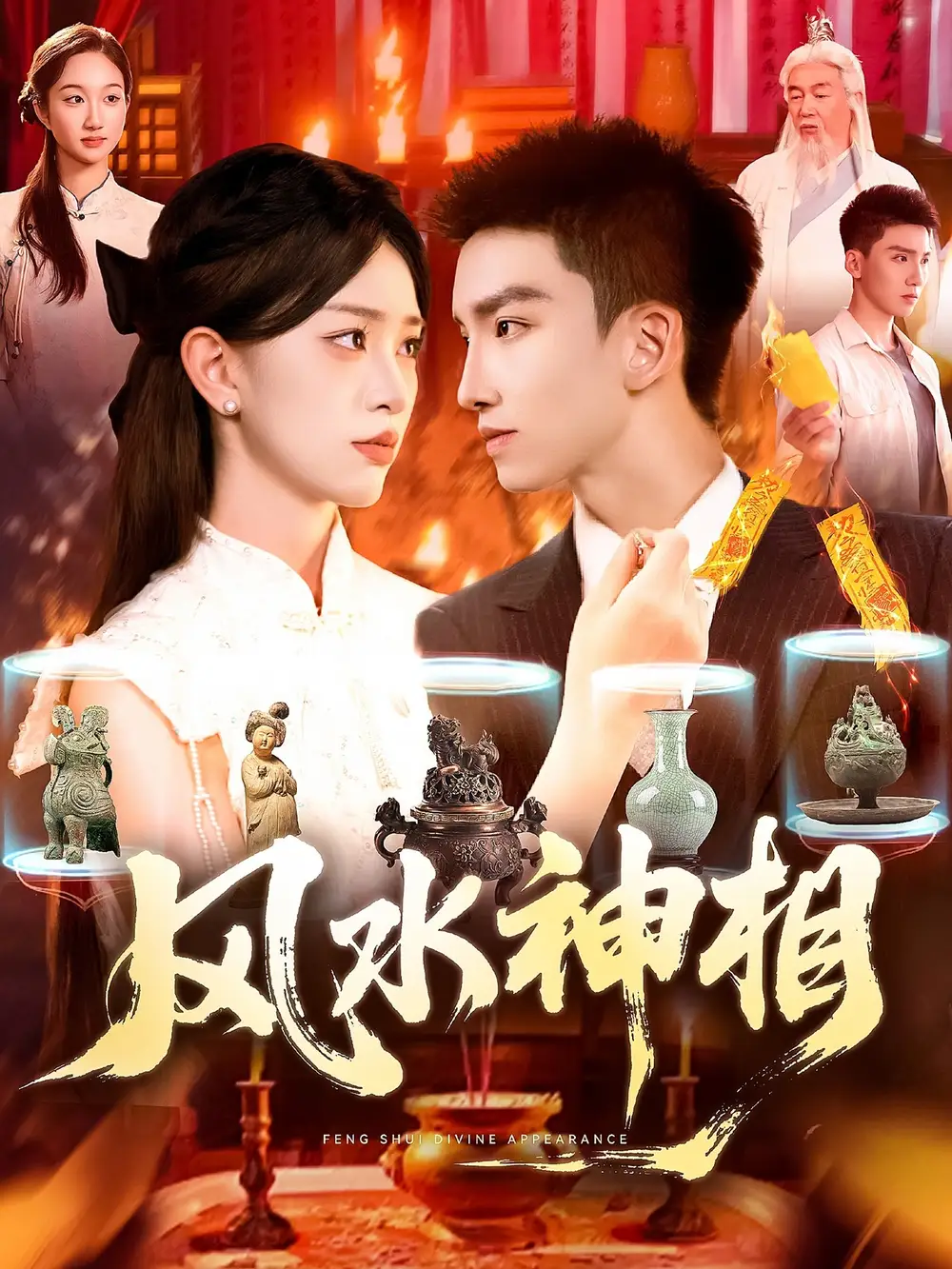 《风水神相（136集》短剧全集免费在线看