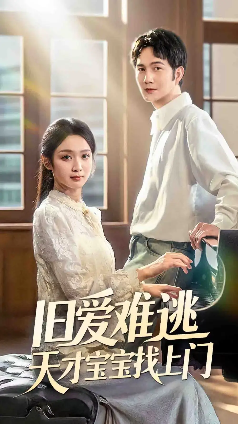 《旧爱难逃天才宝宝找上门（75集）》短剧全集免费在线看