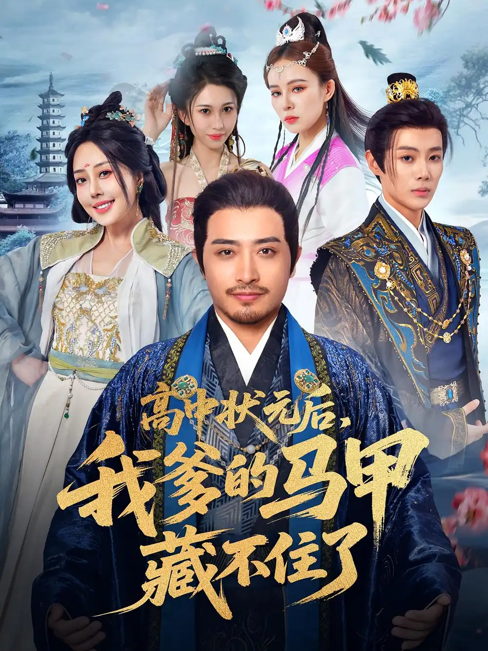 《高中状元后我爹的马甲藏不住了（63集）郑天阳&于心妍》短剧全集免费在线看