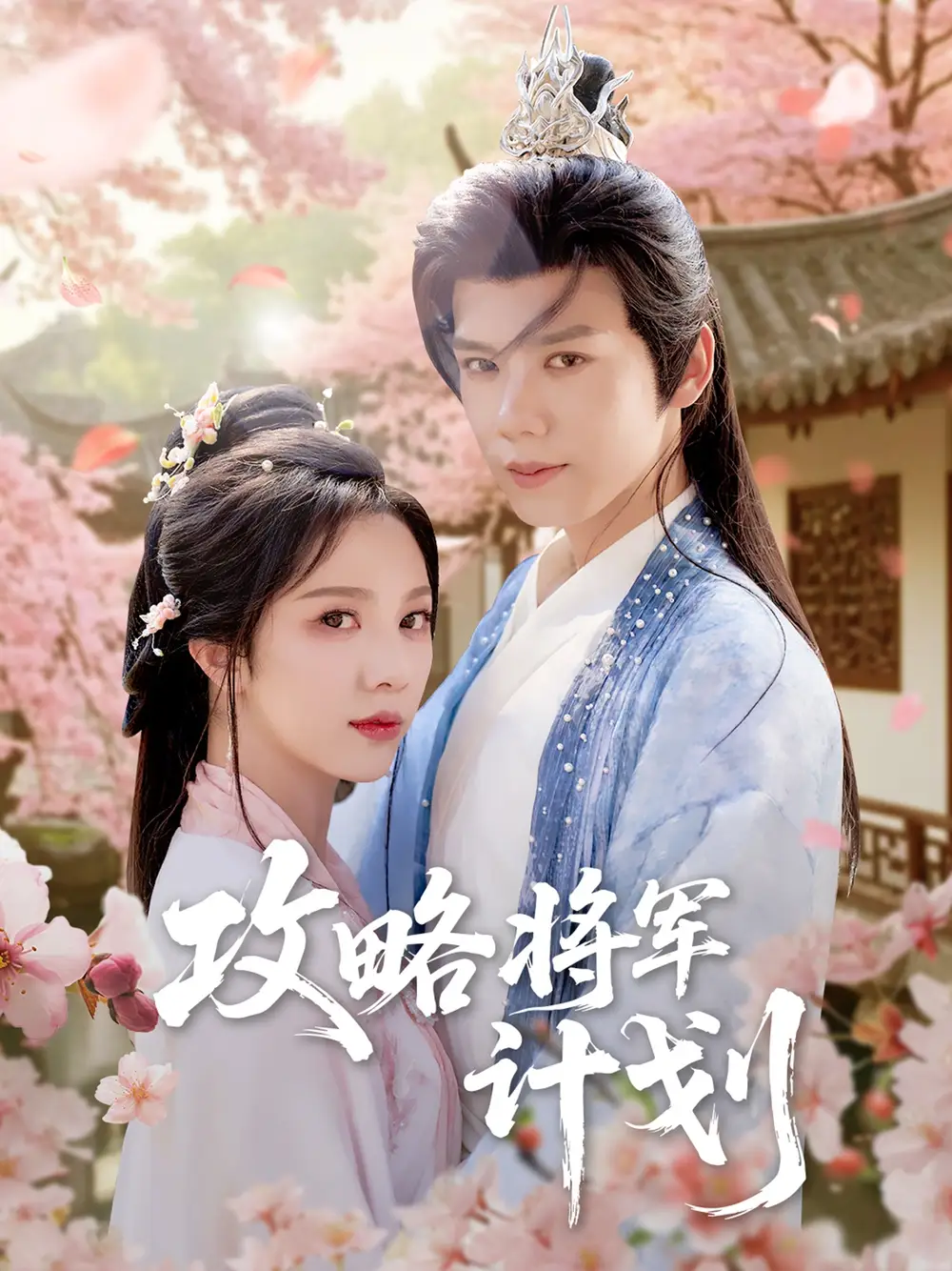 《攻略将军计划（81集）》短剧全集免费在线看