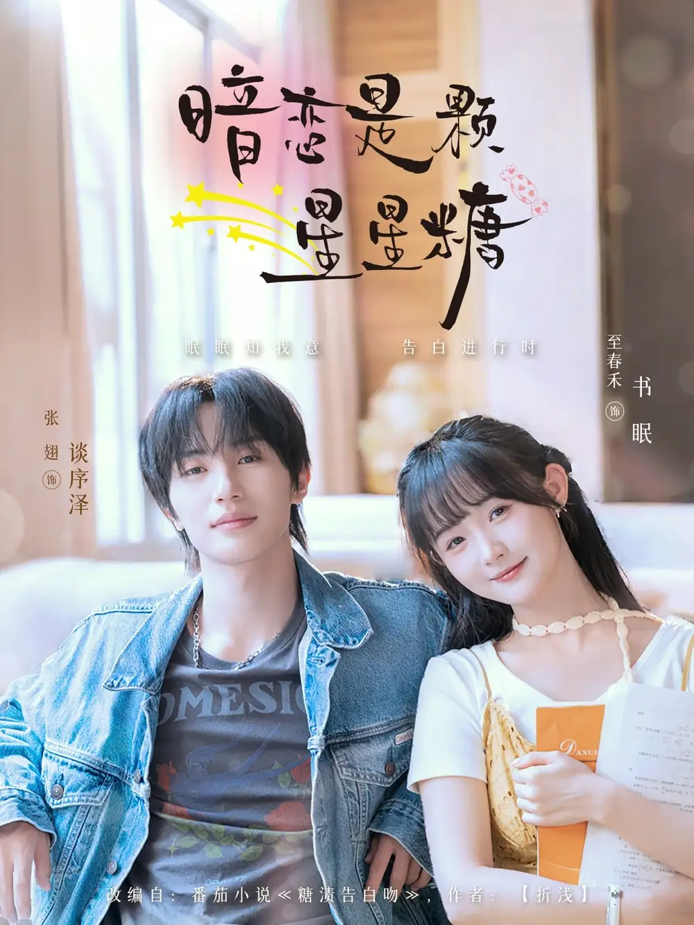 《暗恋是颗星星糖（100集）张翅＆至春禾》短剧全集免费在线看