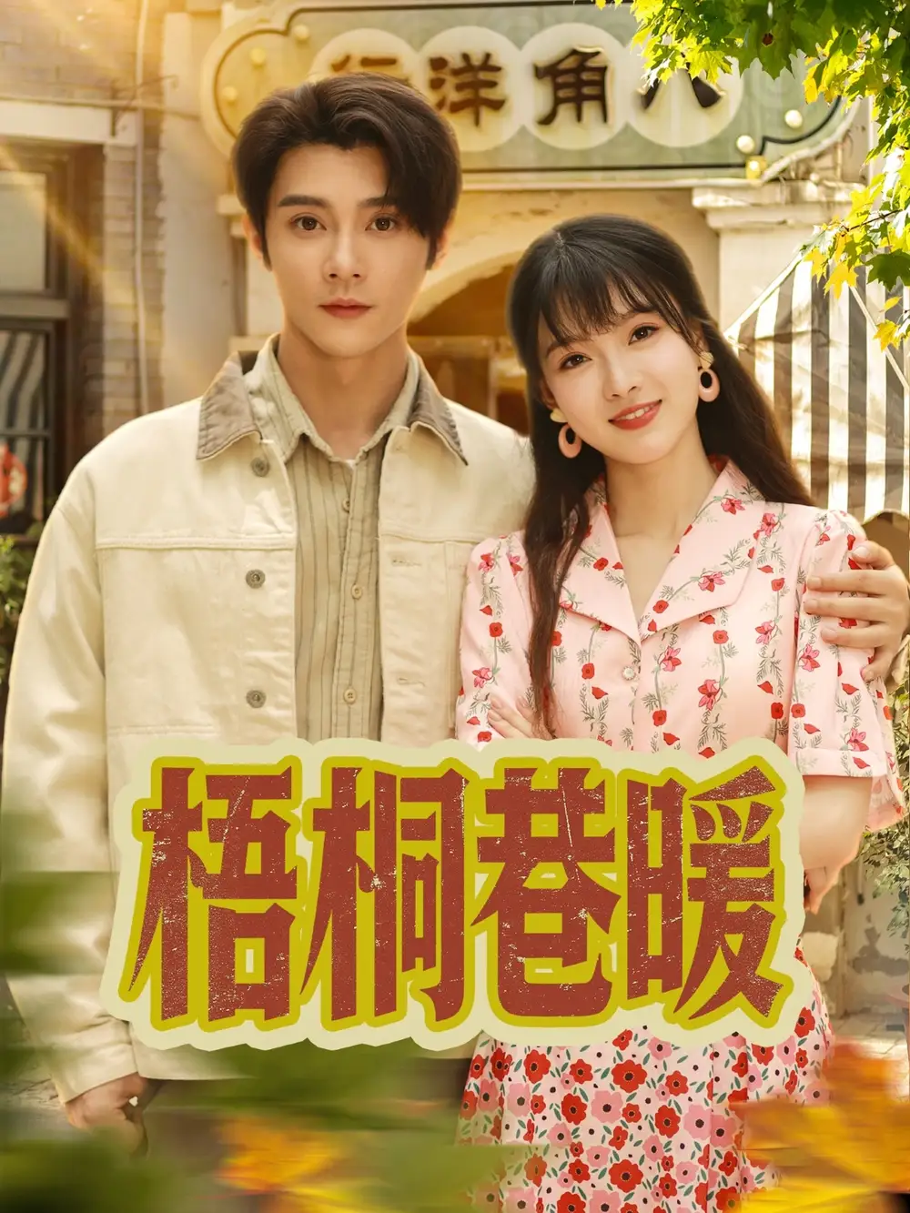 《梧桐巷暖（61集）》短剧全集免费在线看