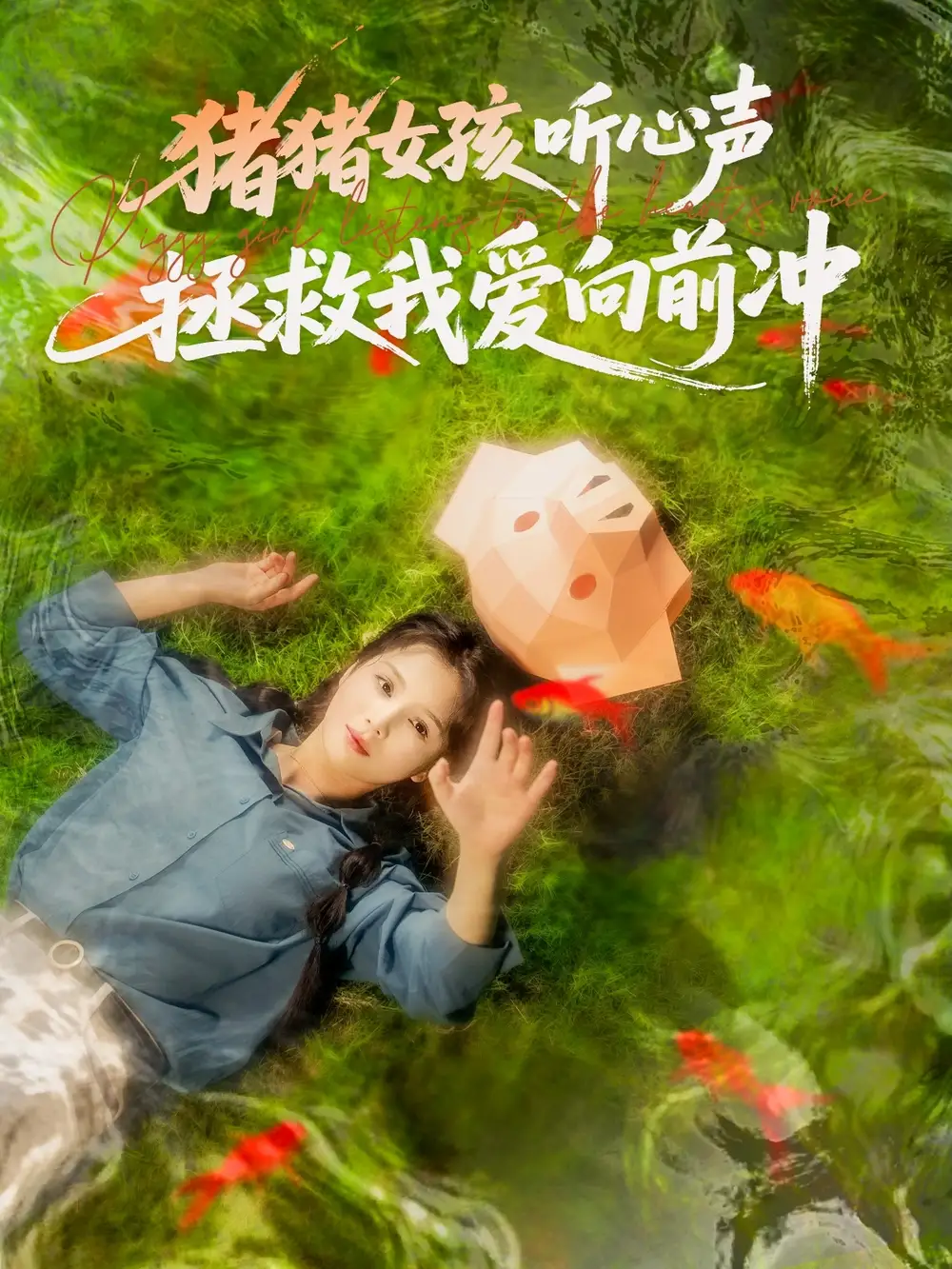 《猪猪女孩听心声拯救我爱向前冲（80集）左一＆陈政阳》短剧全集免费在线看