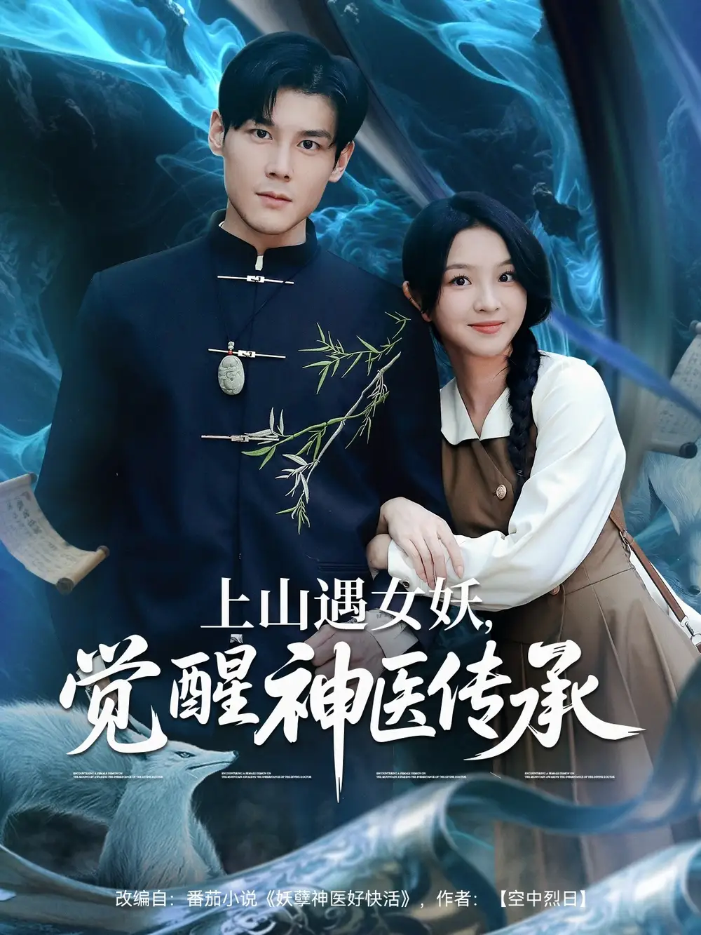 《上山遇女妖觉醒神医传承（85集）》短剧全集免费在线看