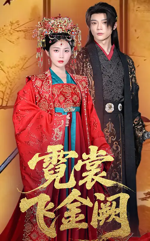 《霓裳飞金阙（60集）》短剧全集免费在线看