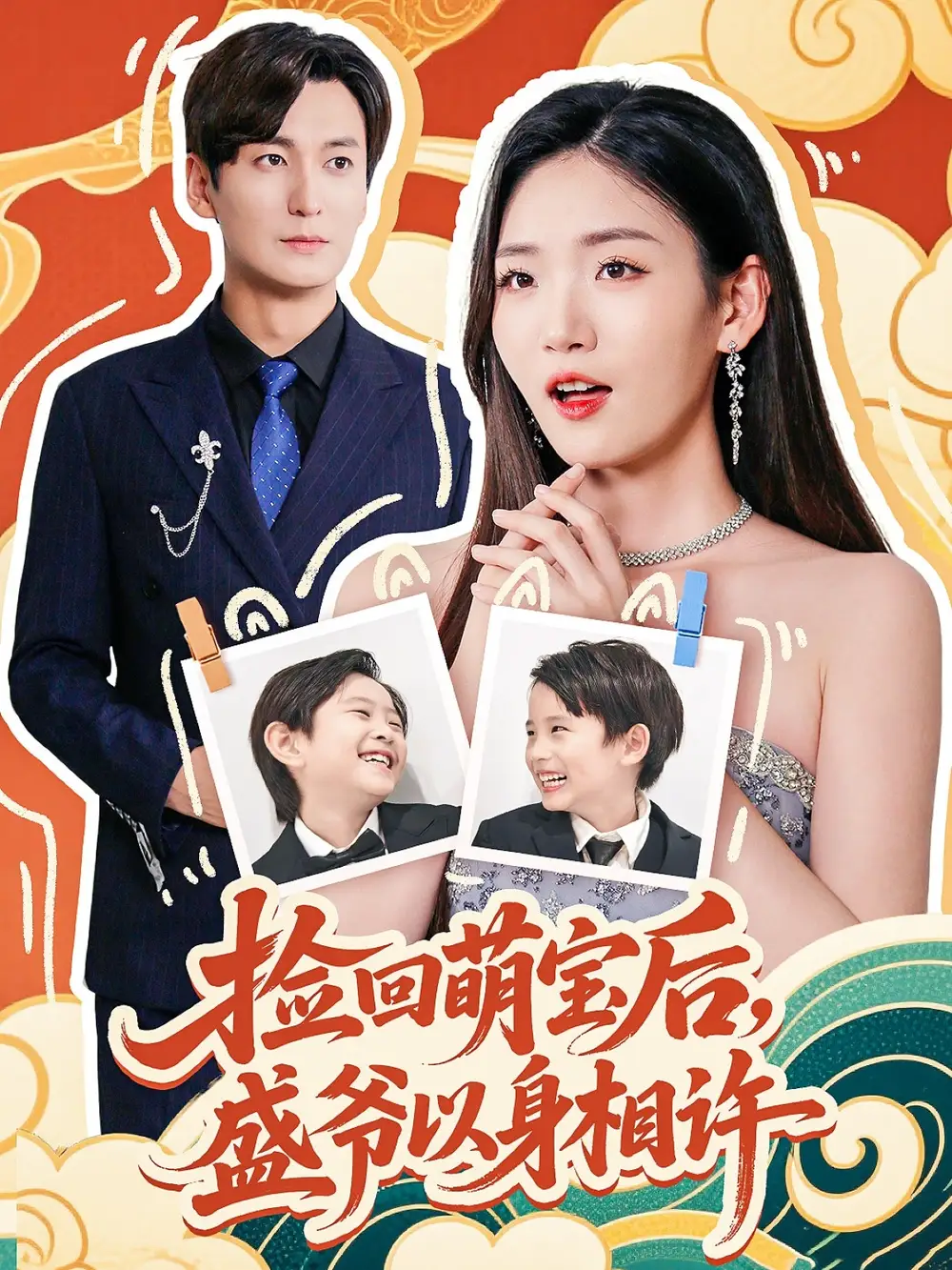 《捡回萌娃后盛爷以身相许（73集）》短剧全集免费在线看