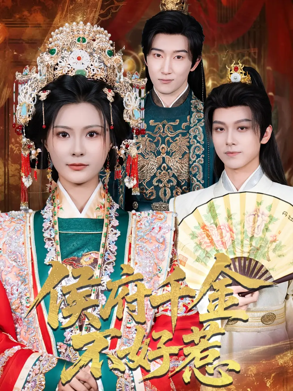 《侯府千金不好惹（60集）》短剧全集免费在线看