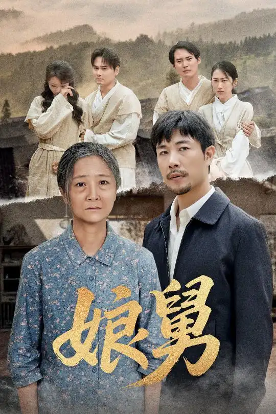 《娘舅（81集）苗峰&张琴》短剧全集免费在线看