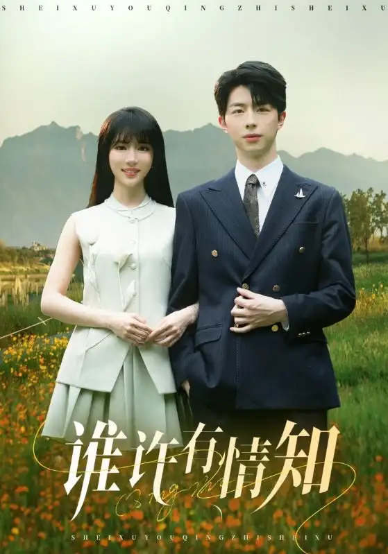 《谁许有情知（58集）辛婉柔》短剧全集免费在线看