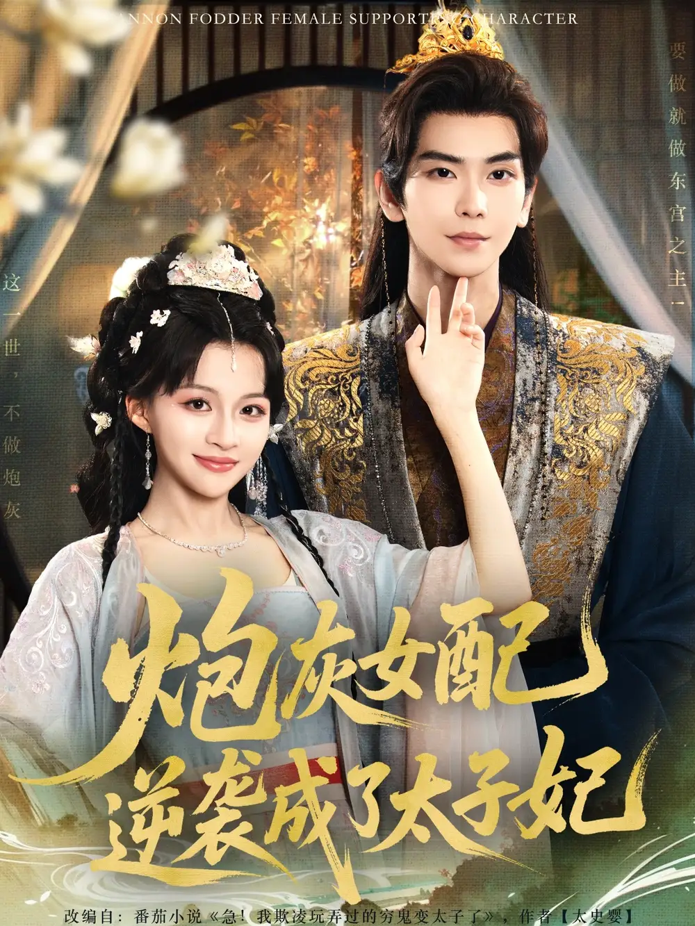 《炮灰女配逆袭成了太子妃 (82集) 常斌&赵飞雪》短剧全集免费在线看