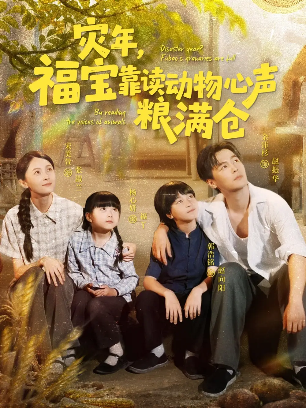 《灾年福宝靠读动物心声粮满仓（80集）》短剧全集免费在线看