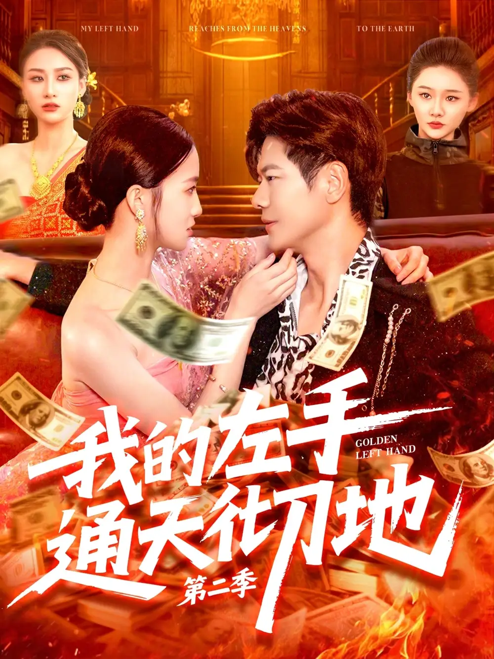 《我的左手通天彻地第二季（100集）刘瀚阳&董秋怡》短剧全集免费在线看