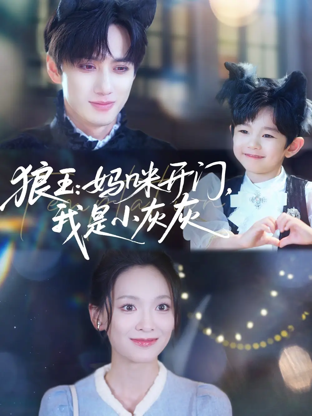 《狼王妈咪开门我是小灰灰（58集）陈政阳&王子甲》短剧全集免费在线看