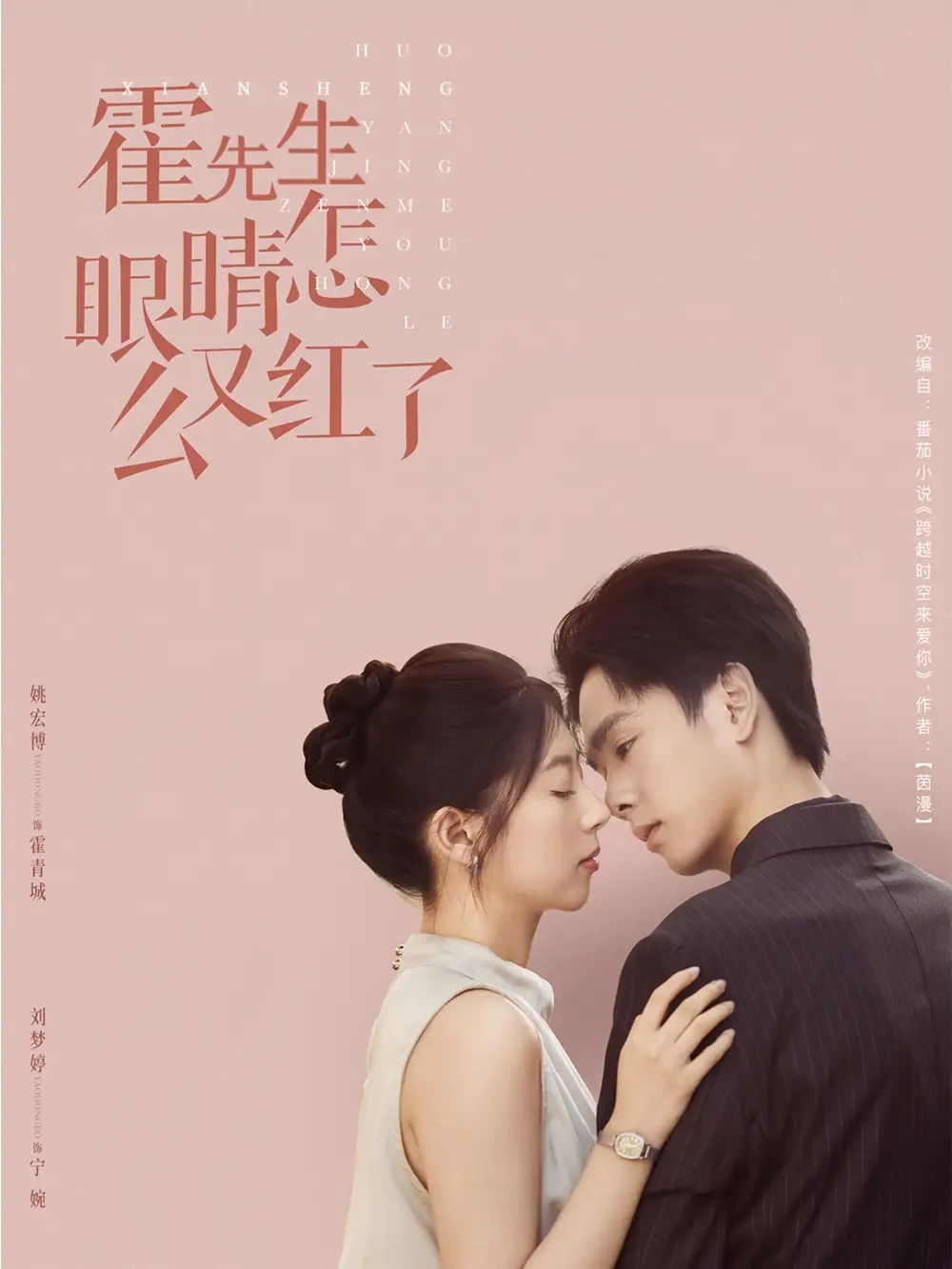 《霍先生眼睛怎么又红了 (80集) 刘梦婷》短剧全集免费在线看