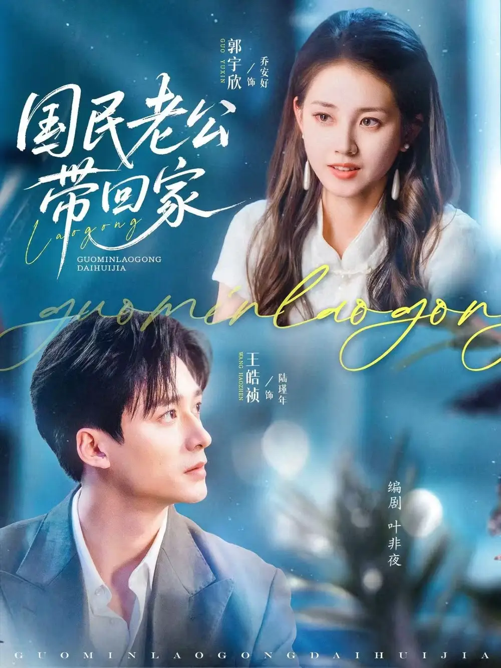 《国民老公带回家（81集）》短剧全集免费在线看