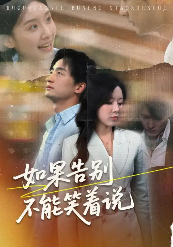 《如果告别不能笑着说（71集）路文卓&王家霖》短剧全集免费在线看