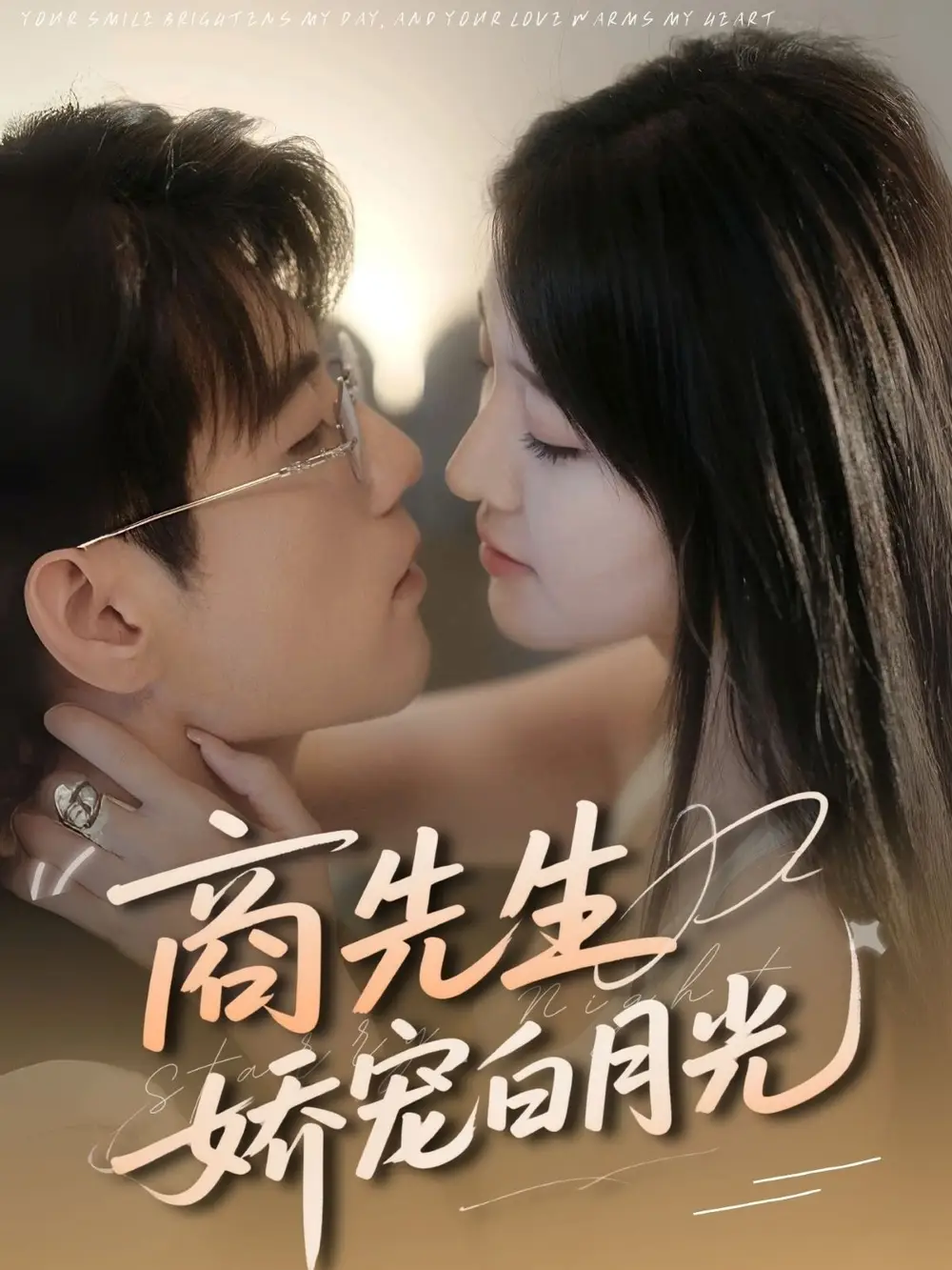 《商先生娇宠白月光（77集）杜培源＆喻嘉琳》短剧全集免费在线看