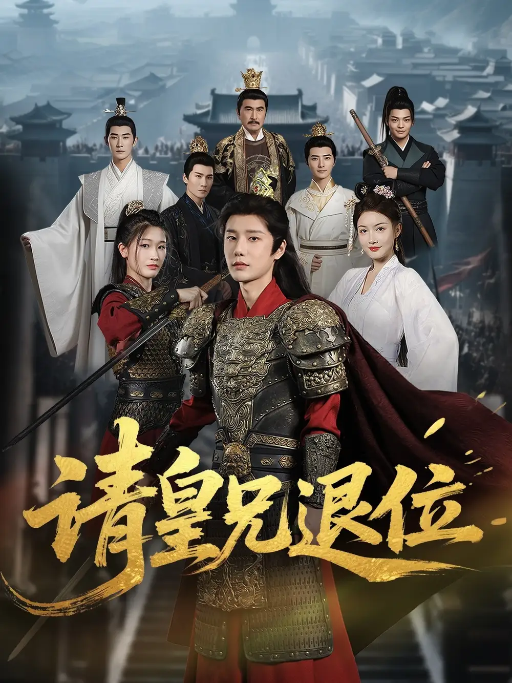 《请皇兄退位 (81集)》短剧全集免费在线看