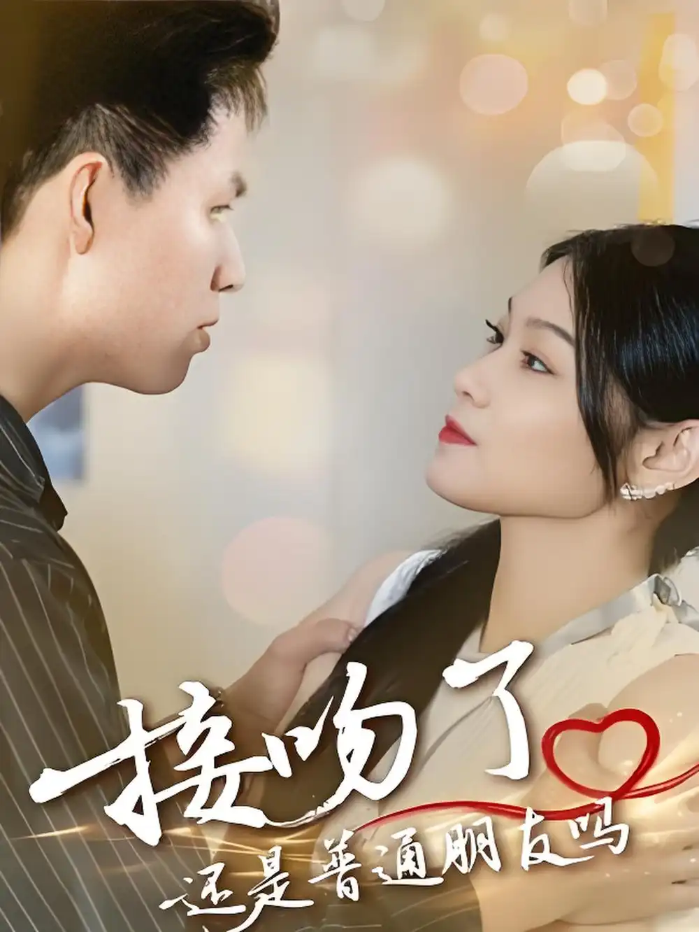 《接吻了还是普通朋友吗 (80集)》短剧全集免费在线看