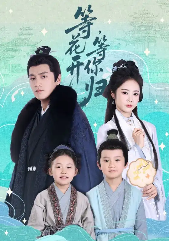 《等花开等你归（55集）》短剧全集免费在线看