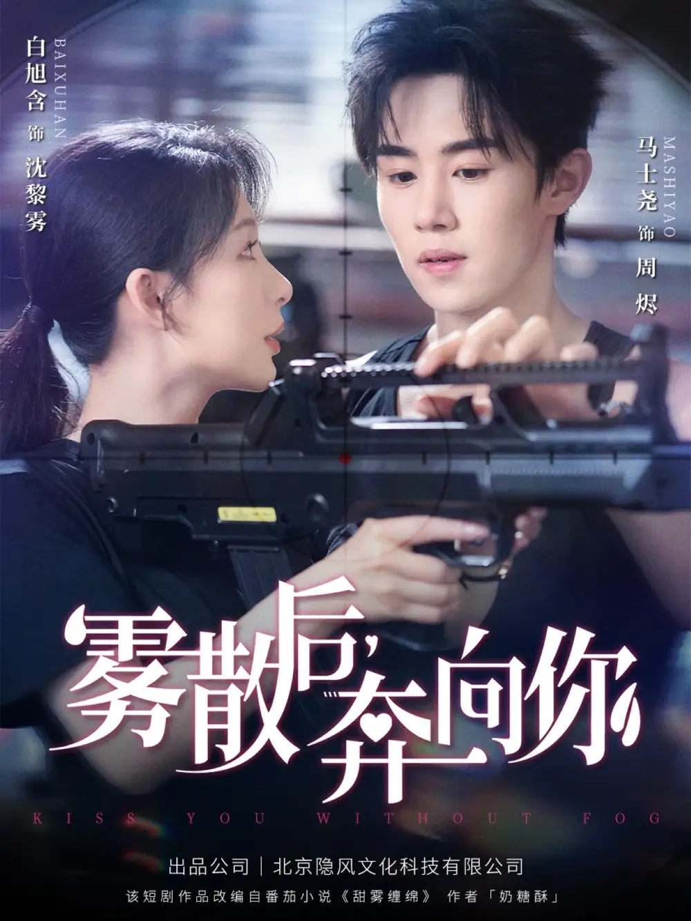 《雾散后奔向你（70集）》短剧全集免费在线看